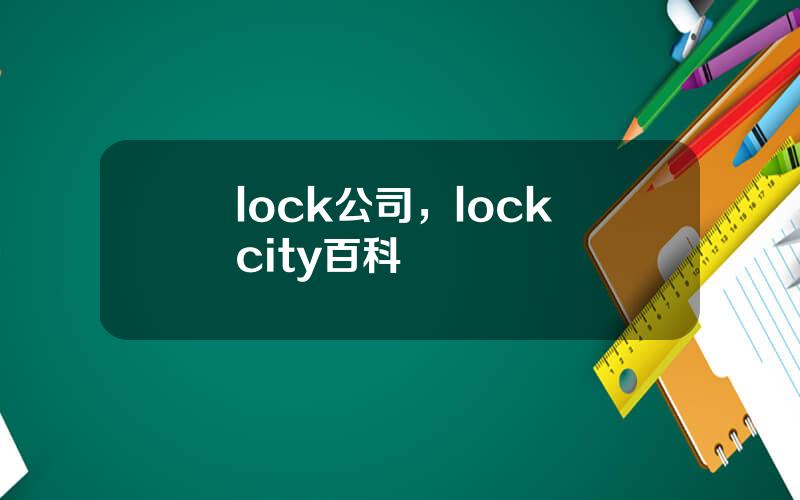 lock公司，lock city百科